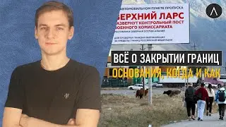 Закрытие границ. Случаи запрета возросли / 