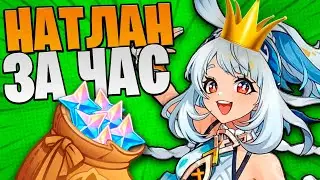 ЗАЧИСТИЛ НАТЛАН ЗА 1 ЧАС | ГЕНШИН ИМПАКТ