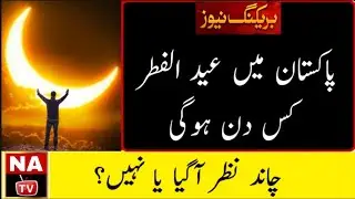 Eid Ul Fitr 2021 Date | Eid Ka Chand 2021 | Eid Ul Fitr Date 2021 | Eid 2021 Date | Eid Kab hai 2021