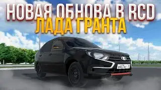 НОВАЯ ОБНОВА В RCD ЛАДА ГРАНТА НОВЫЕ ДИСКИ • Russian Car Drift 1.9.44