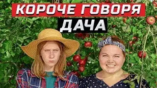 Короче говоря, дача | ЗОЖНУТЫЕ