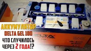 Что происходит с гелевым аккумулятором через 2 года \ ИТОГ розыгрыша ОЧАГА