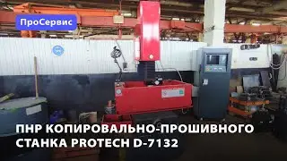 ПНР электроэрозионного прошивного станка ProTech D-7132