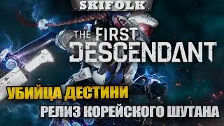НАДОНАТИЛ В ИГРУ - DROPS НА ТВИЧЕ ► The First Descendant