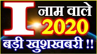 I Name Rashifal 2020 | I नाम राशिफल 2020 | I Name Horoscope Prediction 2020