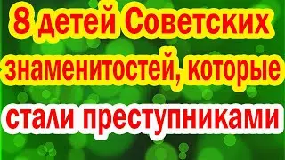 Воспитали ВОРОВ и УБИЙЦ - Дети чьих Советских Актёров стали БАНДИТАМИ?