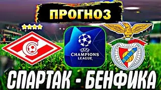 СПАРТАК - БЕНФИКА/ПРОГНОЗ ОБЗОР ИГРЫ/ГЕНК - ШАХТЁР 1-2/ЭКСПРЕСС КФ 2.79