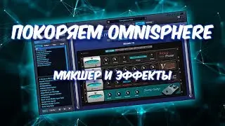 ПОКОРЯЕМ OMNISPHERE 14 МИКШЕР И ЭФФЕКТЫ