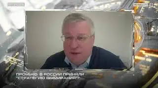 Пронько: В России приняли 
