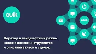 iQUIK X и QUIK Android X: Переход в ландшафтный режим, новое в поиске инструментов, версия 4.6