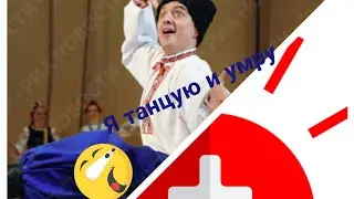Вот как танцуют в #России #Reaction bailes rusos 🇷🇺 😊