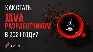 Как стать Java разработчиком?