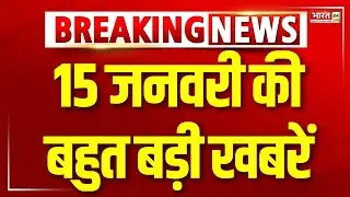 Bharat Superfast: 15 जनवरी की बहुत बड़ी खबरें | 15 January 2025 | Morning News | Fast News