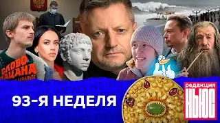 Редакция. News: 93-я неделя