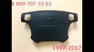 Подушки безопасности Airbag SRS Chevrolet