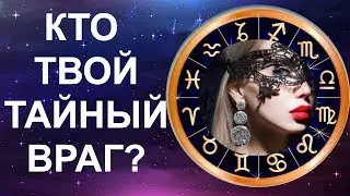 Кто твой тайный враг? Расскажет Гороскоп. Совместимость 12-м знаком зодиака.
