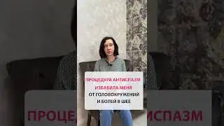 Процедура АНТИСПАЗМ избавила меня от головокружений и болей в шее: мой удивительный опыт  #здоровье