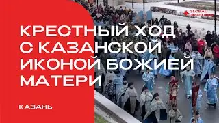 В столице Татарстана состоялся крестный ход с Казанской иконой Божией Матери
