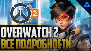 Overwatch 2 - все подробности | Дата выхода, новые персонажи, новый режим, ПВЕ овервотч 2