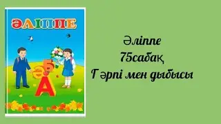 Әліппе 1 сынып 75 сабақ Г әрпі мен дыбысы