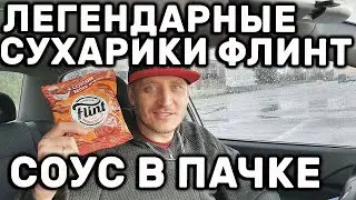 ВОЗВРАЩЕНИЕ ЛЕГЕНДЫ СУХАРИКИ ФЛИНТ КОЛБАСКИ BBQ И КЕТЧУП УЖЕ В ПАЧКЕ
