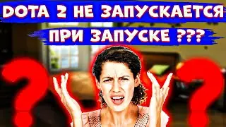 РЕШЕНИЕ! При Запуске Доты Нет Изображения Только Звук - При Запуске Дота 2 Показывает Рабочий Стол