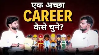 How To Choose The Right Career | How To Find A Career | एक अच्छा  Career कैसे चुने ?