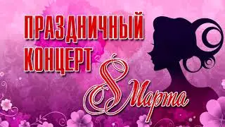 КОНЦЕРТ 8 марта