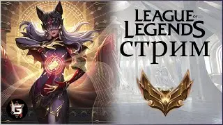 Лига Легенд. Стрим. Ранги и нормалы - League of Legends game