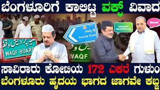 ಎಲ್ಲಾ ಮುಗೀತು ಈಗ ವಕ್ಫ್ ಕಣ್ಣು ಬೆಂಗಳೂರ ಮೇಲೆ ! ಸಾವಿರಾರು ಕೋಟಿ ಬೆಲೆಬಾಳೋ 172 ಎಕರೆ ವಕ್ಫ್ ಆಸ್ತಿಯಂತೆ !
