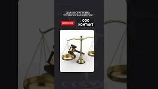 Как общаться с коллекторами 