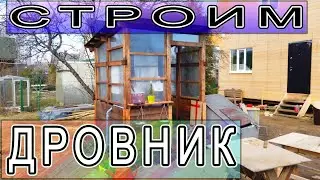 Дровяник, дровник своими руками. Строим дровник.