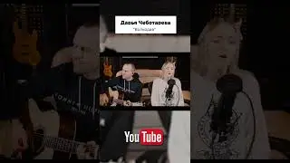 Дарья Чеботарева - Волкодав! #кавер #музыка #cover #мельница