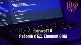 Laravel 10. Работа с БД. Eloquent ORM