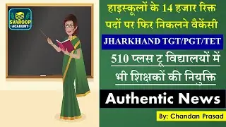 झारखंड में हाई स्कूल एवं प्लस टू शिक्षकों की नियुक्ति का विज्ञापन जल्द ही जारी होगा | JH. TGT/ PGT