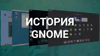 GNOME | История графической оболочки в Linux