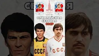 Сборная СССР по футболу на Олимпиаде 80 🥉