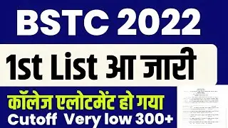 bstc counselling 1 list kab aaegi / bstc first list cut off 2022 / bstc counselling 2022