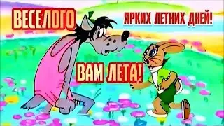 С началом ЛЕТА🎉 Отличного Вам настроения!!! Прикольное поздравление С первым днем лета!!!