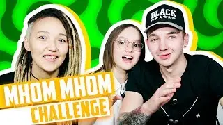 МНОМ МНОМ ЧЕЛЛЕНДЖ / БЛОГГЕРЫ УГАДЫВАЮТ МЕЛОДИИ