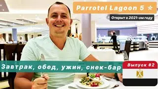 Египет Чем Кормят В Отеле На Все Включено! Parrotel Lagoon Resort 5*.