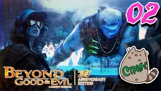 🔥[NS]Стрим 02 Beyond Good & Evil - 20th Anniversary Edition 