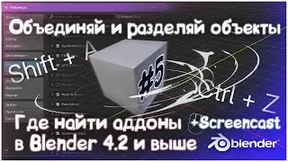 Как включить аддоны в BLENDER 4.2 и выше | Screencast отображение клавиш | Режим редактирования  #5