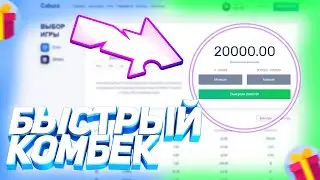 С 1000 до 2500 РУБЛЕЙ за 1 МИНУТУ! мой САМЫЙ БЫСТРЫЙ КОМБЕК на CABURA!