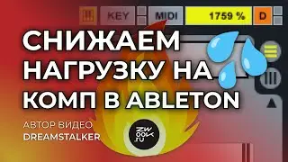 Разгрузка проекта в Ableton Live 11 [zwook, Никита Dreamstalker]