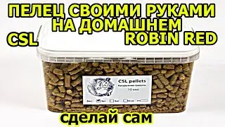 CSL,РОБИН РЕД,ПЕЛЕЦ СВОИМИ РУКАМИ,ПЕЛЕЦ ДЛЯ РЫБАЛКИ,ПРИКОРМКА  СВОИМИ РУКАМИ,ПРИКОРМКА КУКУРУЗНАЯ
