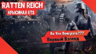 🎮Во Что Поиграть???🎮 Ratten Reich Первый Взгляд - Крысиная Стратегия