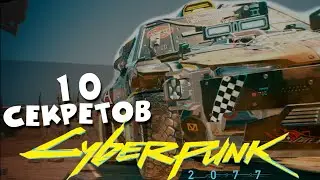 Cyberpunk 2077 - 10 СЕКРЕТОВ, О Которых ВЫ НЕ ЗНАЛИ!