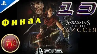 Assassin’s Creed Odyssey (Одиссея) ФИНАЛ #13 Прохождение на PS5 60 FPS
