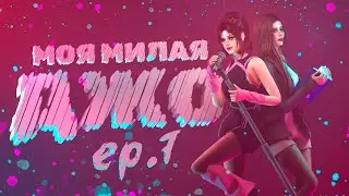 «МОЯ МИЛАЯ ДЖО» — 7 серия — СИМС 4 СЕРИАЛ — ЮРИ (для поиска: симс сериал с озвучкой)